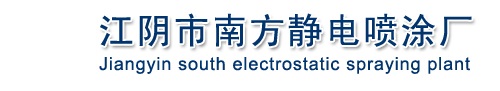 江阴市南方静电喷涂厂